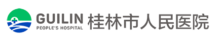 桂林市人民醫院